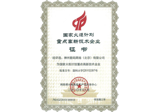 Trust官网荣膺“国家火炬计划重点高新技术企业”